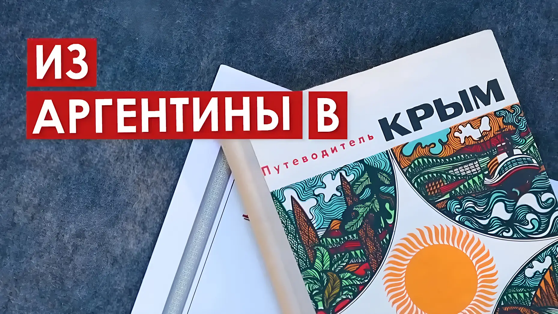 Из Аргентины в Крым