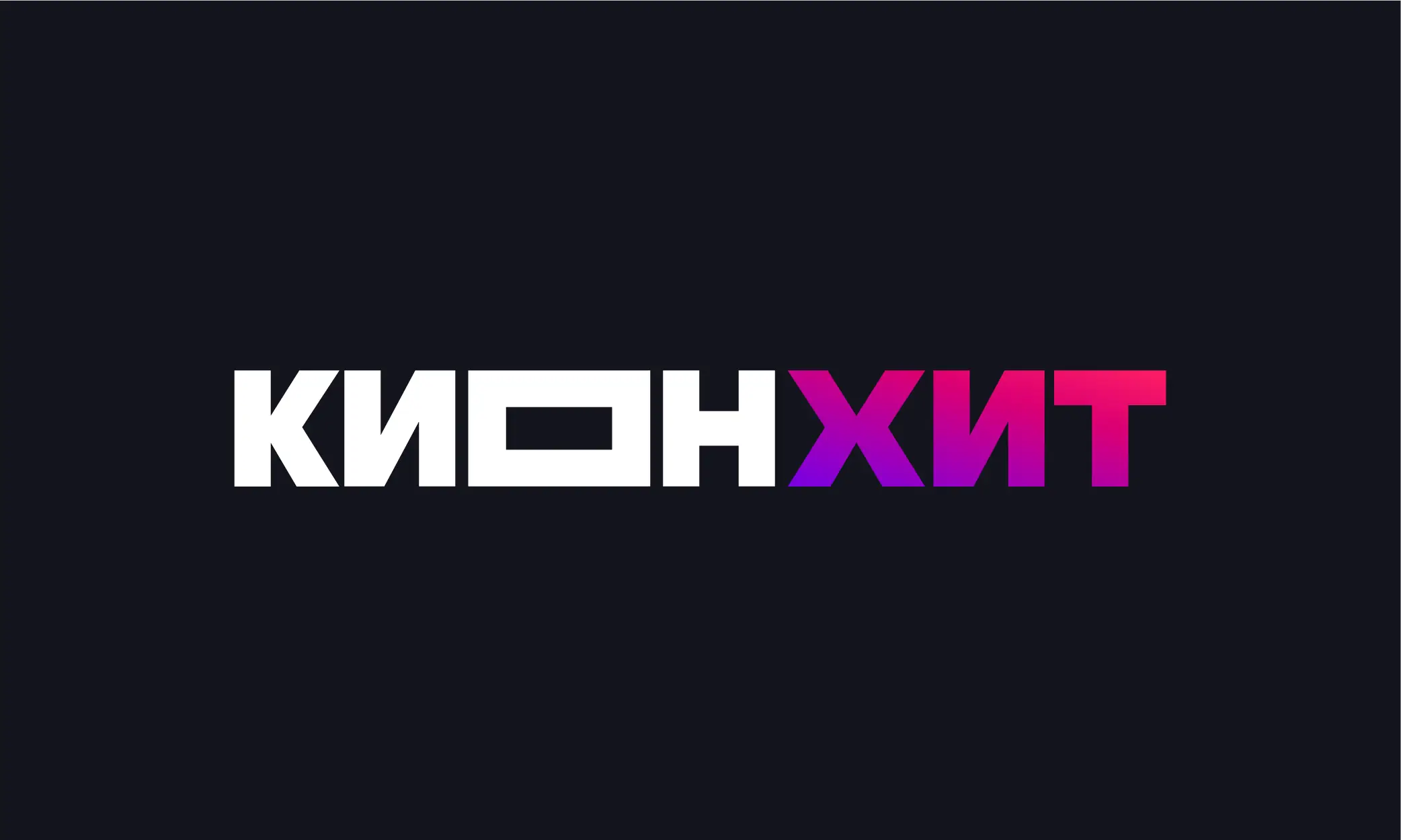 КИОНХИТ