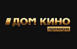 Дом Кино ПРЕМИУМ