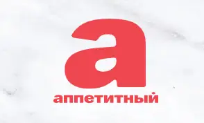 Аппетитный