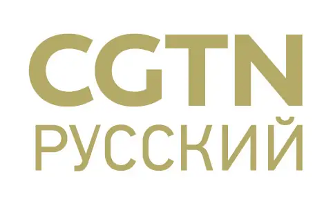 CGTN Русский