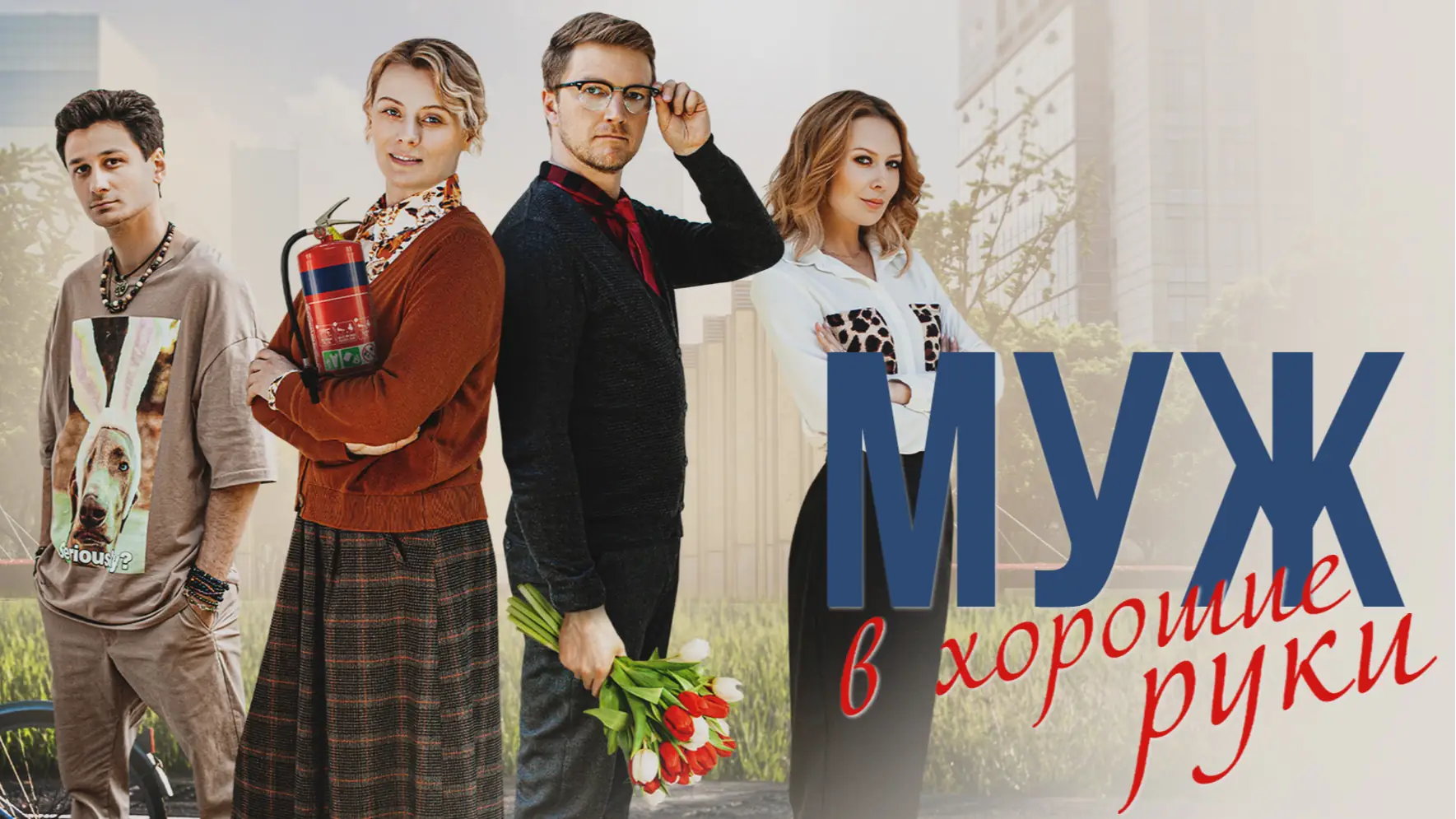 Муж в хорошие руки