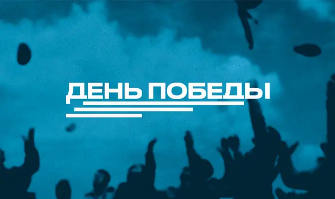 День Победы