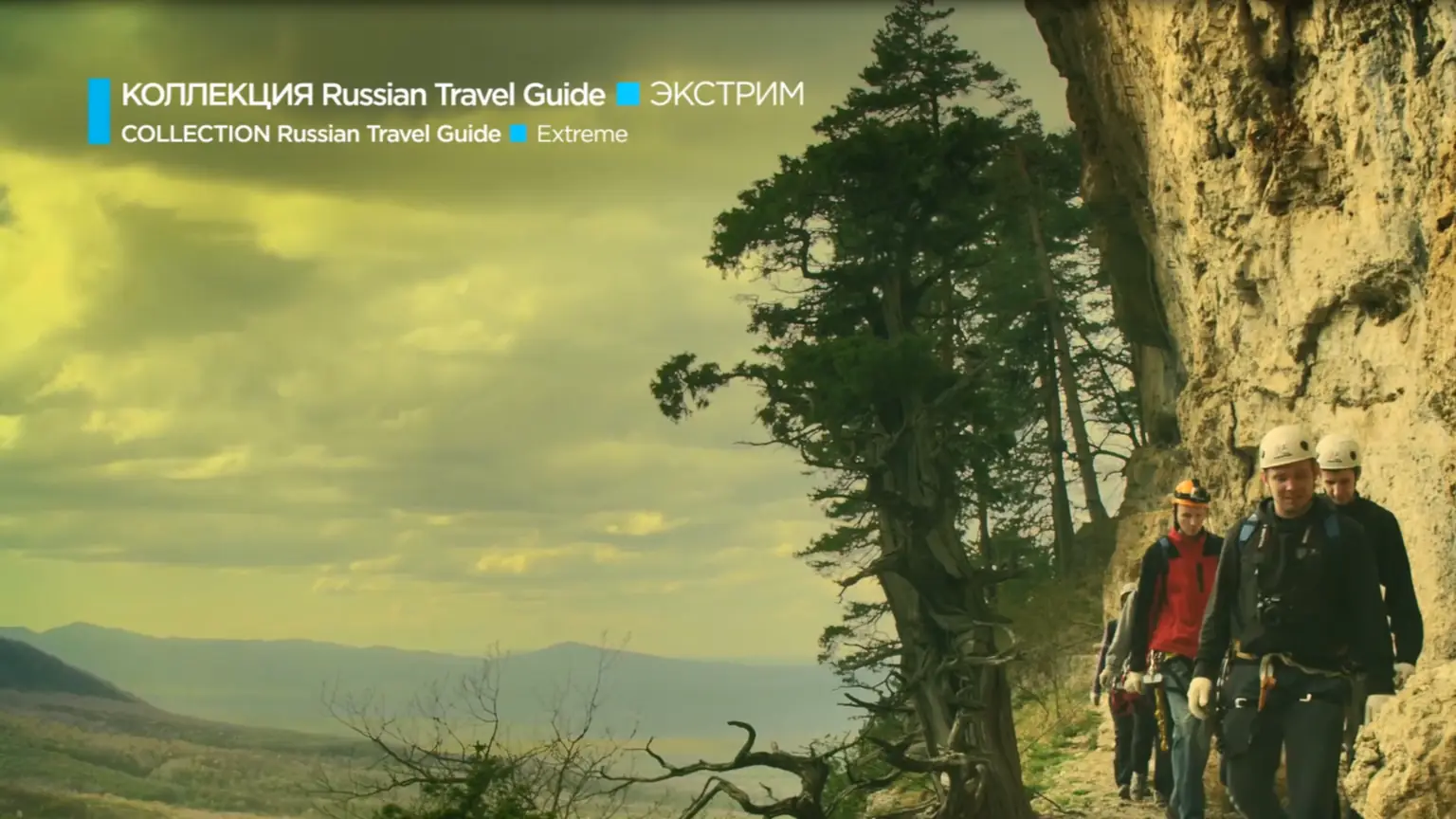 Коллекция Russian Travel Guide. Экстрим. Северный Кавказ