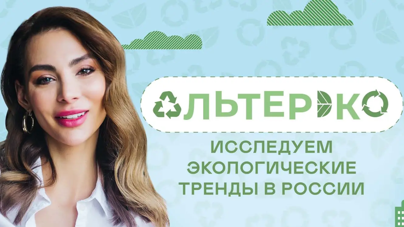 Альтер Эко