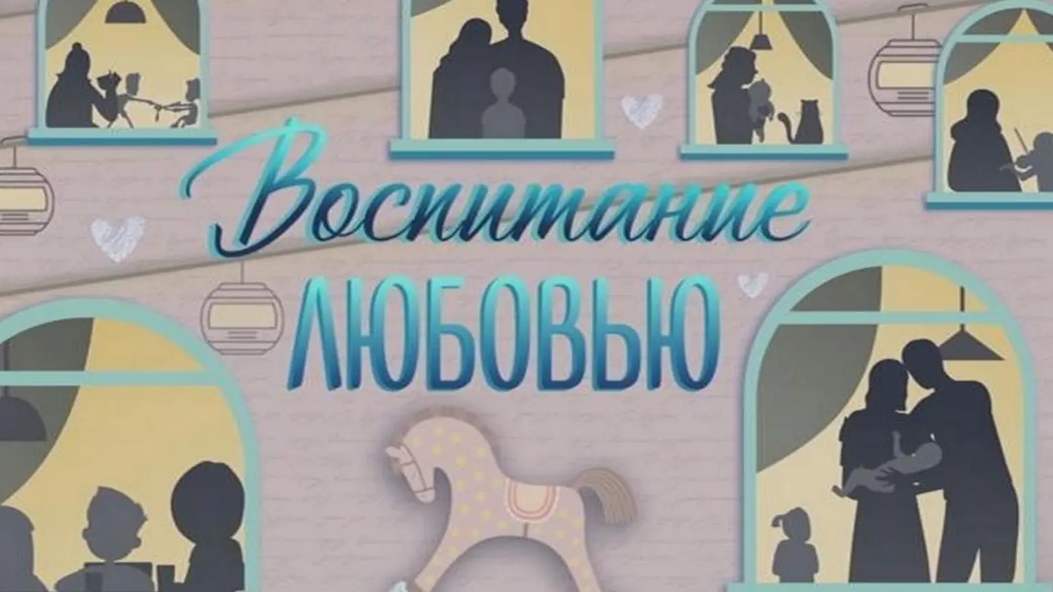 Воспитание любовью