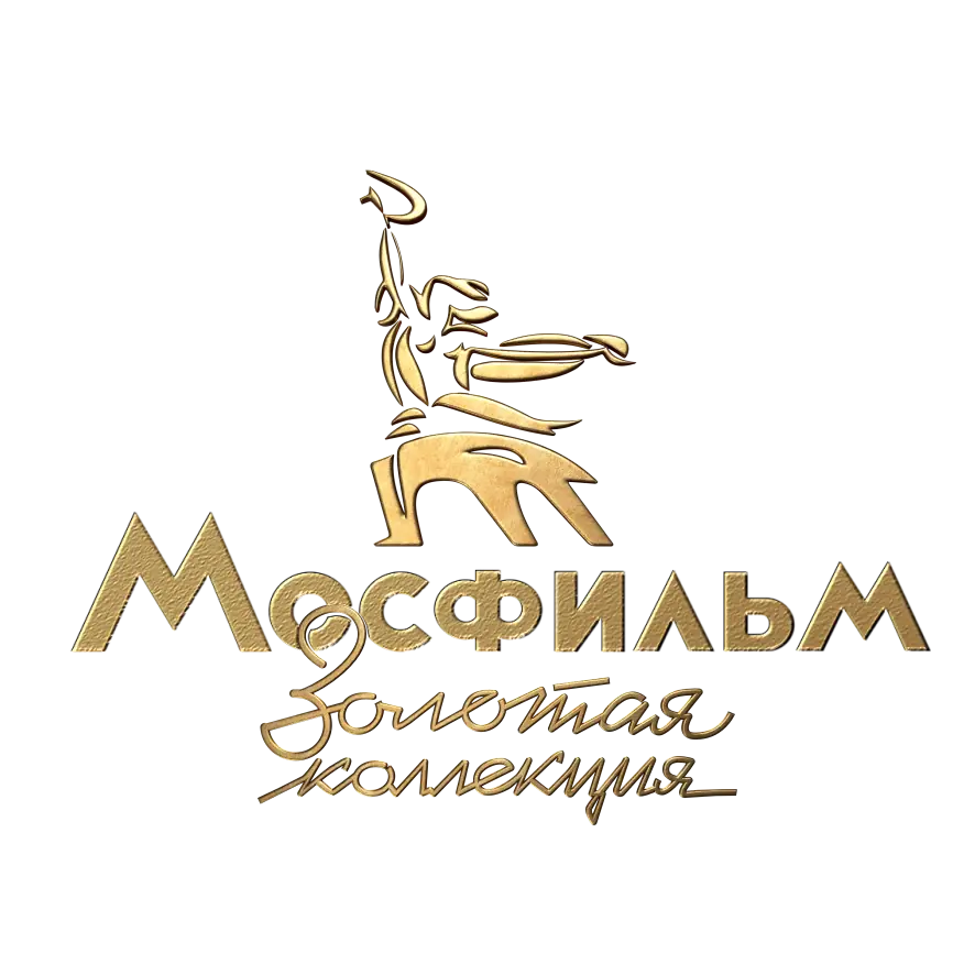 Мосфильм. Золотая коллекция