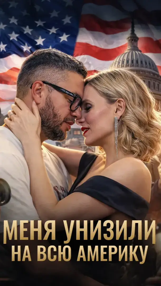 Меня унизили на всю Америку