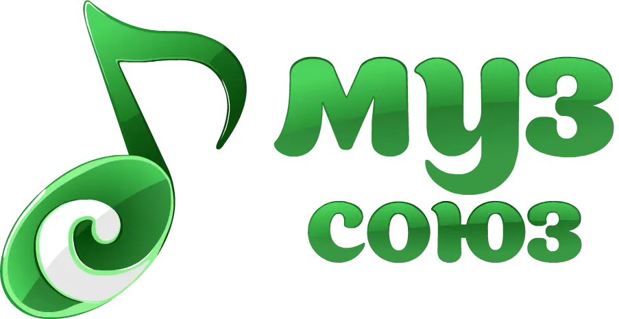 МузСоюз