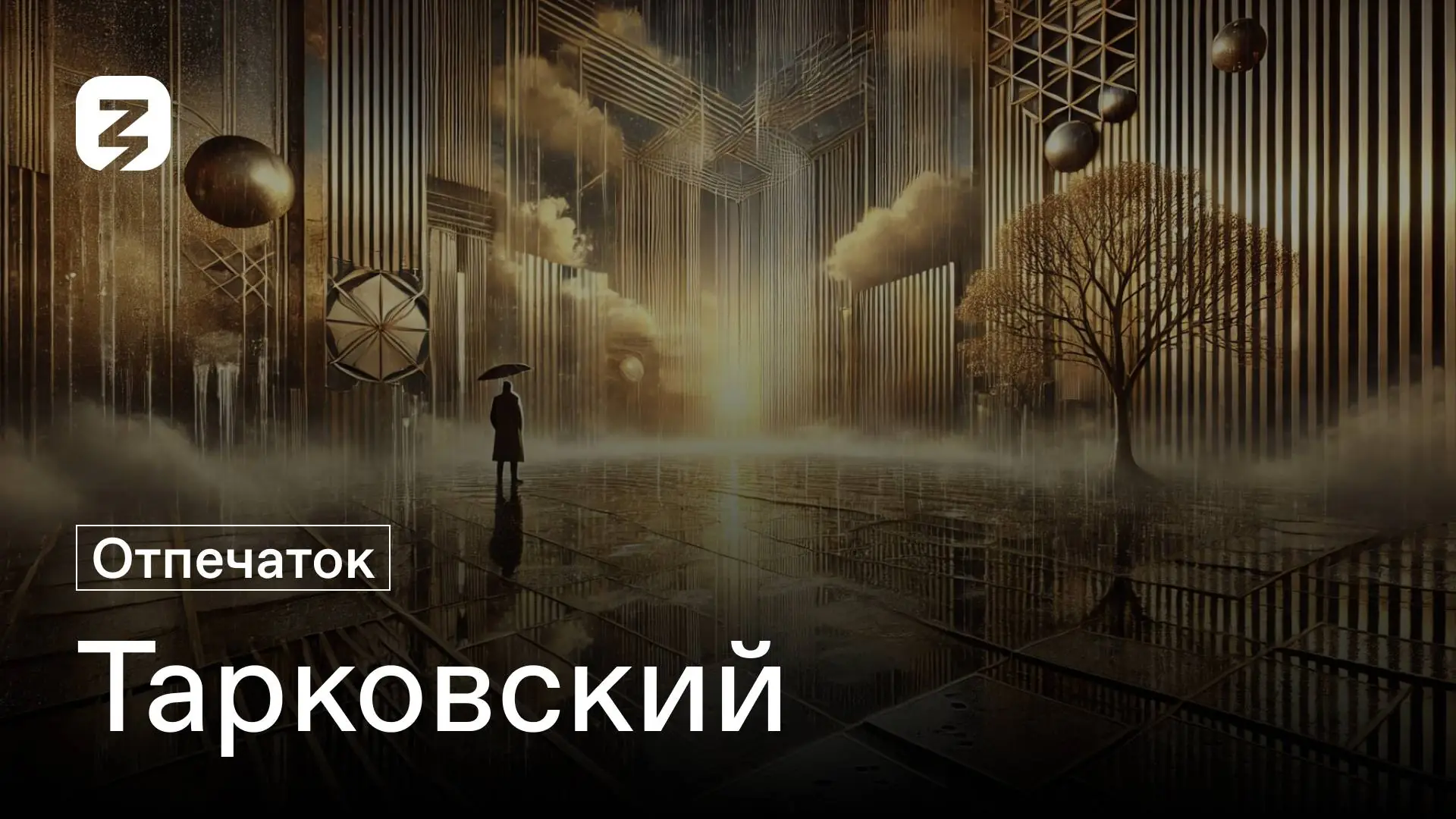 Андрей Тарковский. Отпечаток
