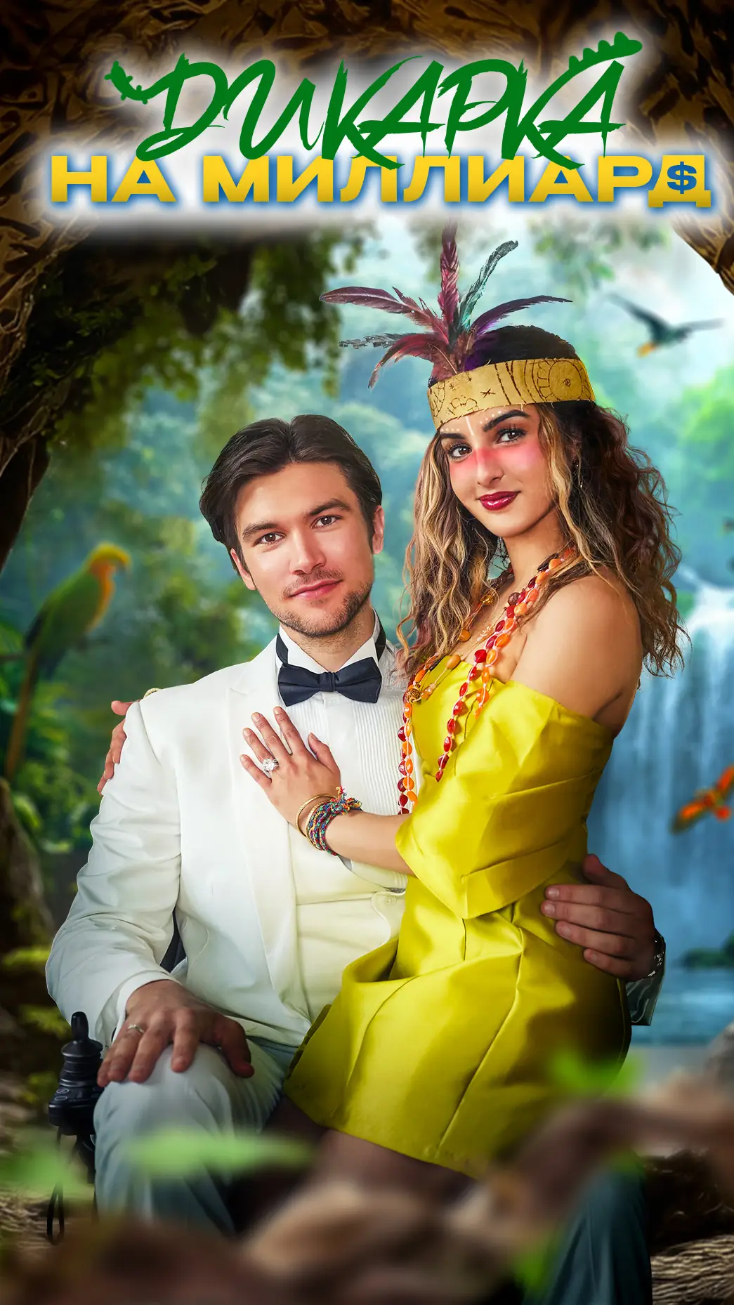 Дикарка на миллиард