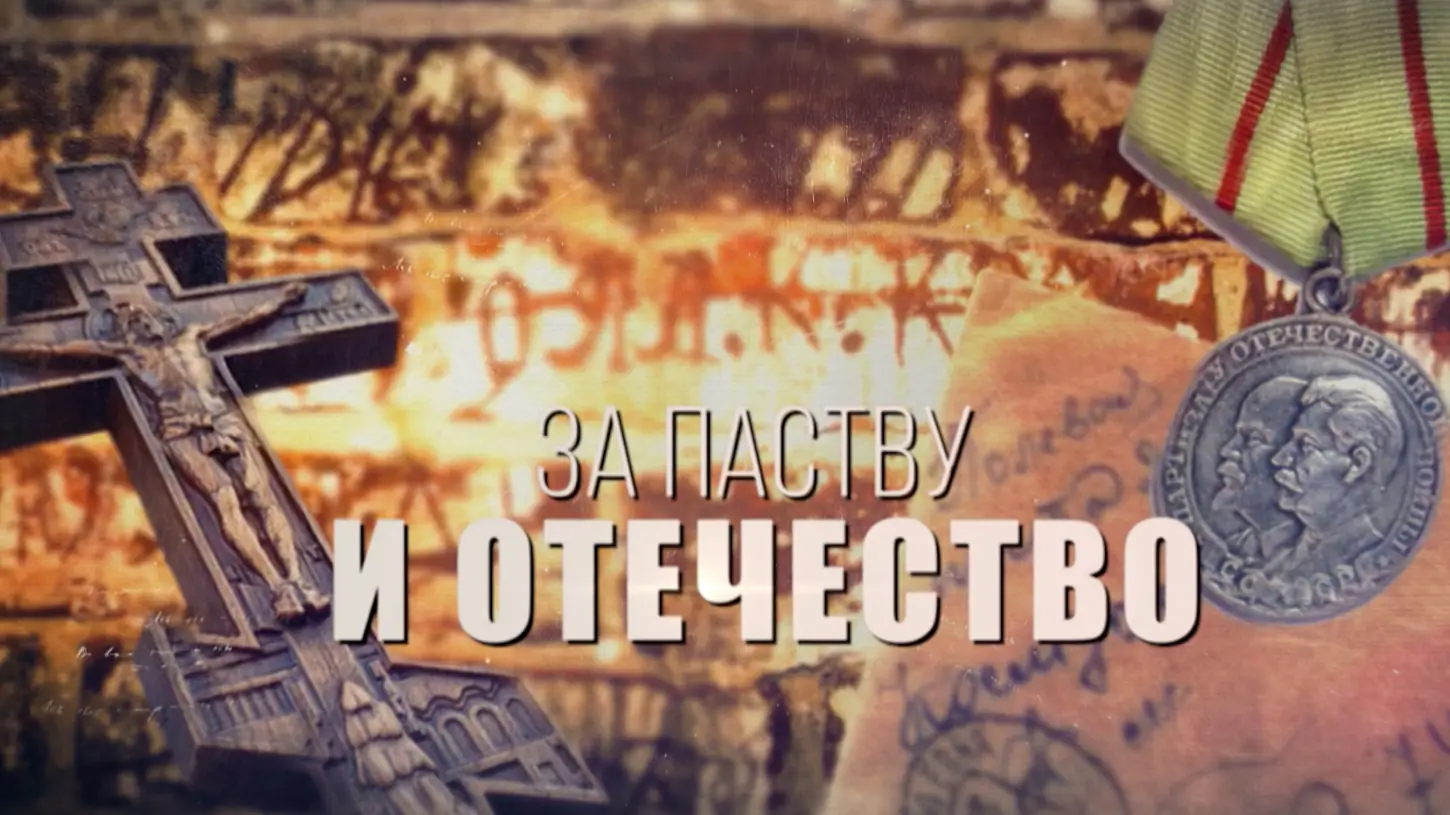 За Паству и Отечество